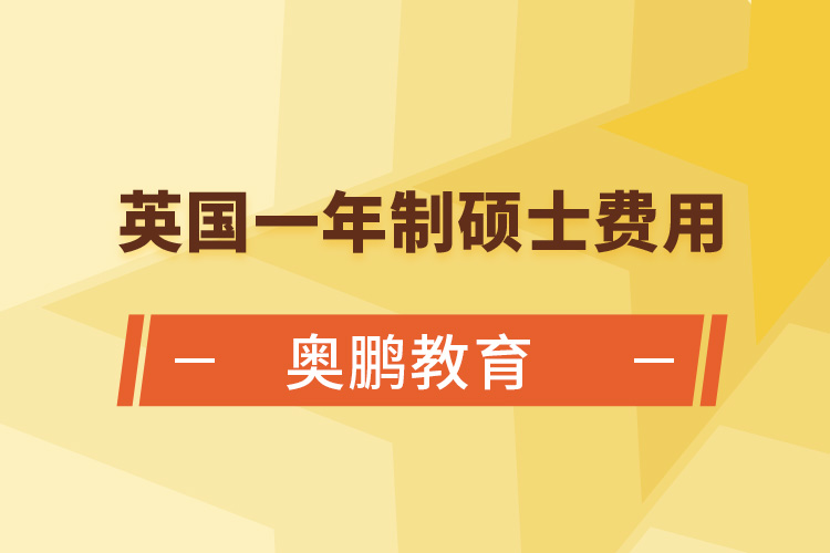 英國一年制碩士費(fèi)用