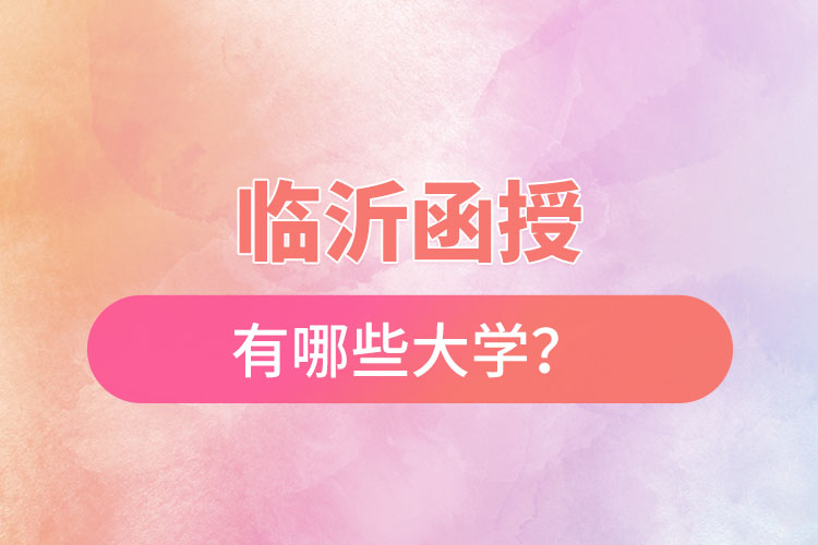 臨沂函授有哪些大學(xué)？