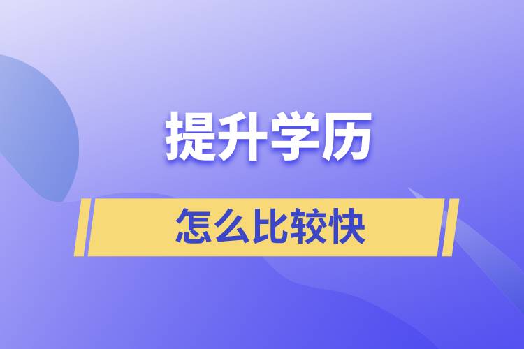 怎樣比較快提升學歷？