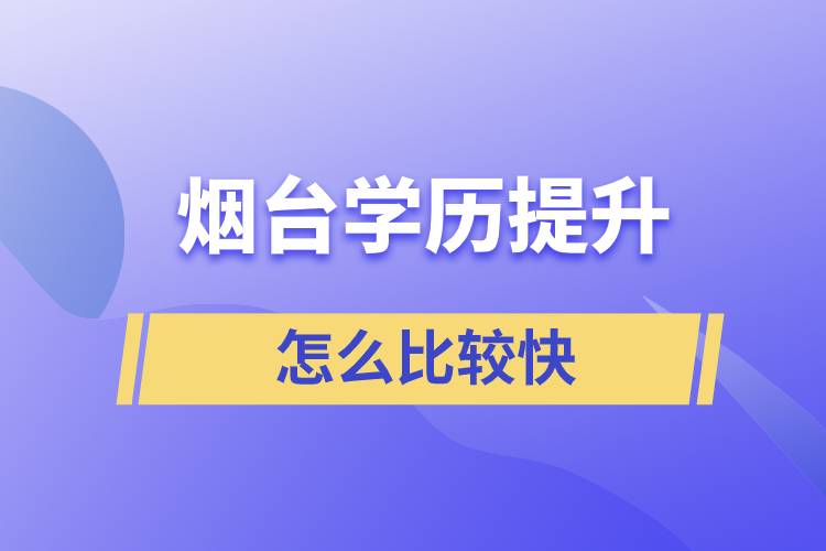 煙臺(tái)學(xué)歷提升什么方法提升的比較快？