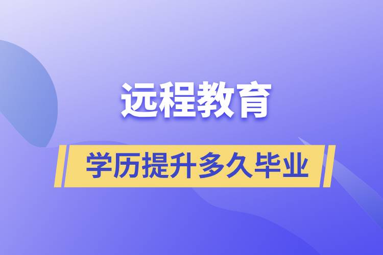 遠程教育學(xué)歷提升快則多久畢業(yè)？