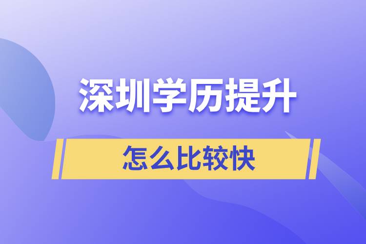 深圳提升學(xué)歷怎么比較快？