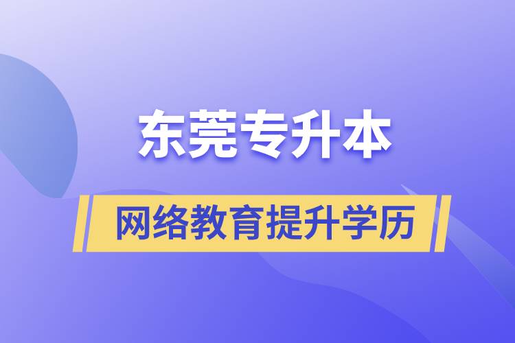 東莞專升本網(wǎng)絡(luò)教育含金量高不高？