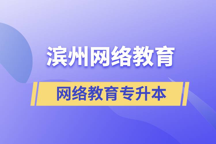 濱州網(wǎng)絡(luò)教育專升本怎么樣？含金量高嗎？