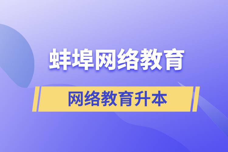 蚌埠網(wǎng)絡(luò)教育升本的含金量高嗎？