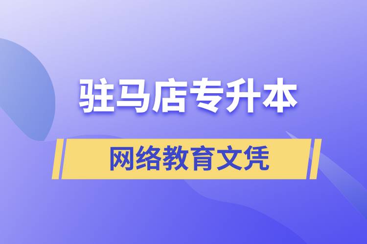 駐馬店專升本網(wǎng)絡教育文憑含金量高嗎？