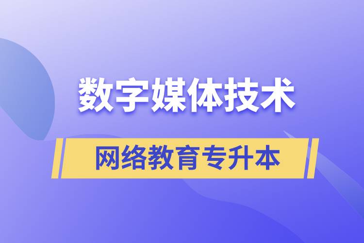 數(shù)字媒體技術(shù)專升本報網(wǎng)絡(luò)教育的含金量高嗎？