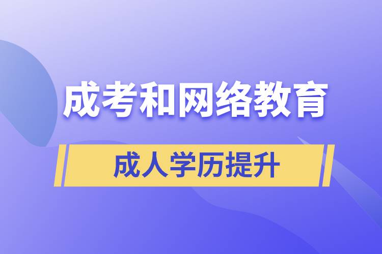 成考和網絡教育含金量