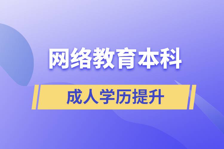 網(wǎng)絡(luò)教育本科有用嗎？含金量如何？