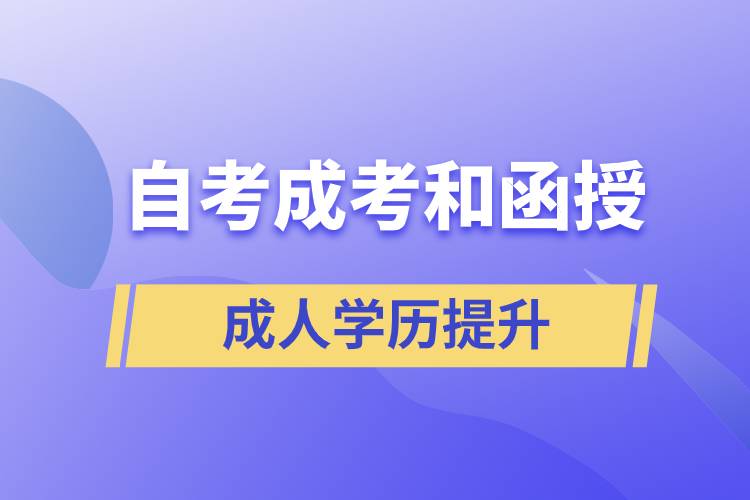 自考、成考和函授的含金量