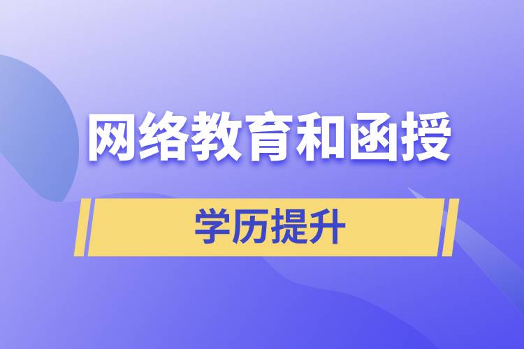 網(wǎng)絡(luò)教育學(xué)歷和函授學(xué)歷哪個含金量高？