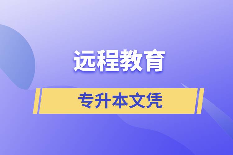 遠(yuǎn)程教育專升本文憑含金量怎么樣？