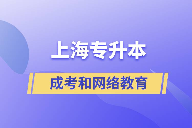 上海專升本成考和網絡教育含金量有什么不同？