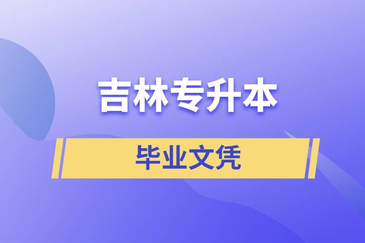 吉林專升本文憑含金量高嗎？