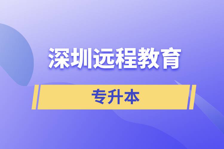 深圳遠(yuǎn)程教育專升本含金量怎么樣？