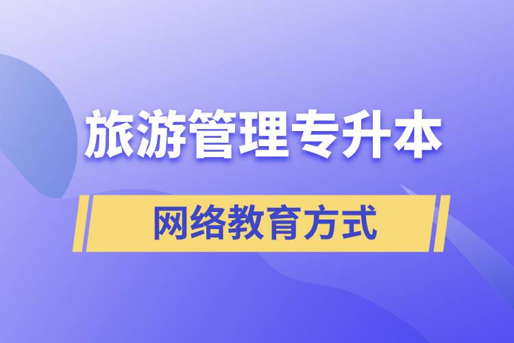 旅游管理專業(yè)專升本報(bào)考網(wǎng)絡(luò)教育的含金量？