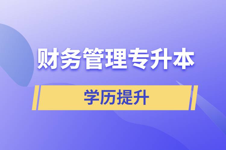 財(cái)務(wù)管理專(zhuān)升本含金量怎么樣？