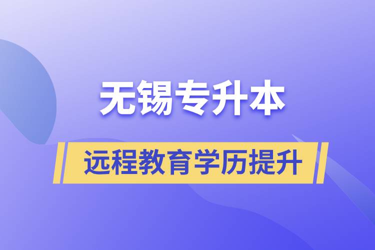 無錫專升本選擇遠(yuǎn)程教育含金量怎么樣？