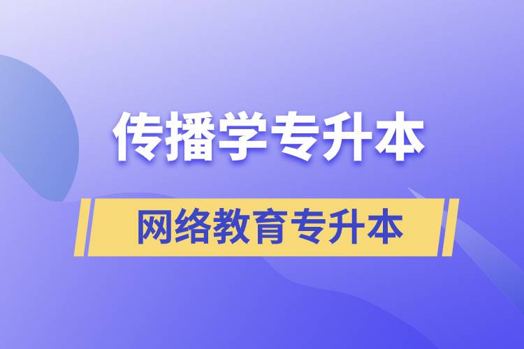 傳播學(xué)專業(yè)專升本報考網(wǎng)絡(luò)教育的含金量？