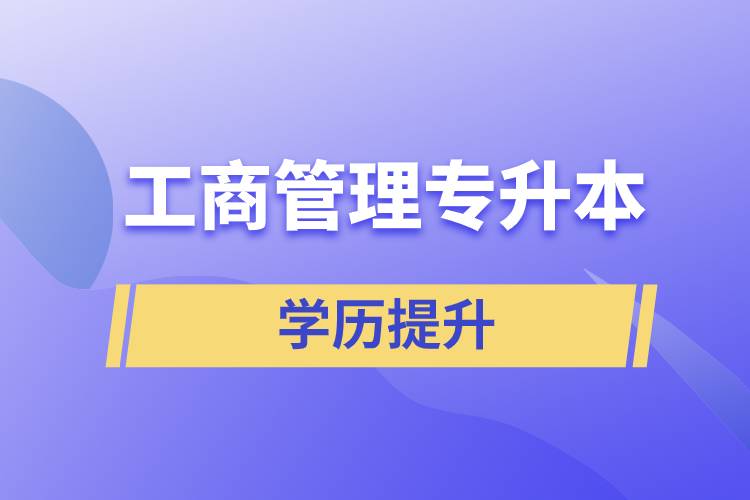 工商管理專升本含金量怎么樣，怎么提升？