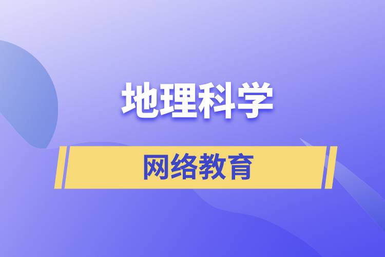 地理科學(xué)網(wǎng)絡(luò)教育含金量高么？