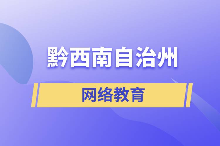 黔西南布依族苗族自治州網(wǎng)絡(luò)教育含金量怎么樣？如何報考？