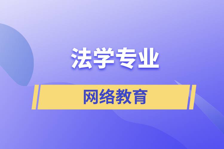 報讀法學(xué)網(wǎng)絡(luò)教育含金量怎么樣？