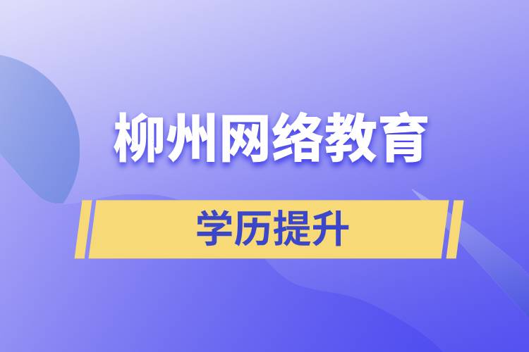 柳州網(wǎng)絡(luò)教育含金量怎么樣？