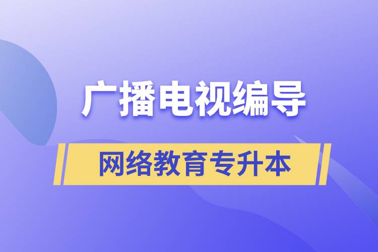 廣播電視編導(dǎo)網(wǎng)絡(luò)教育專升本含金量怎么樣？