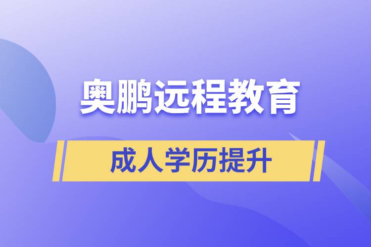 奧鵬遠(yuǎn)程教育含金量怎么樣？