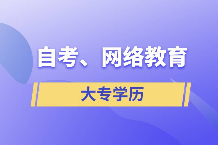 自考大專網(wǎng)絡教育哪個學歷含金量高？