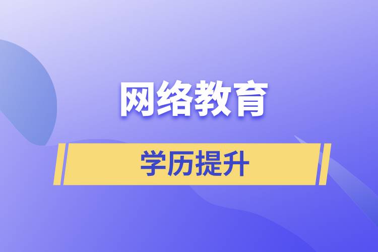 網(wǎng)絡(luò)教育含金量怎么樣？