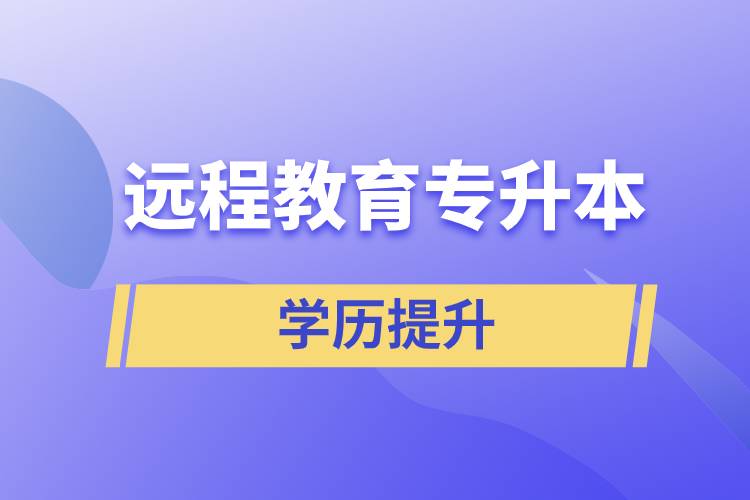 遠程教育專升本含金量怎么樣？