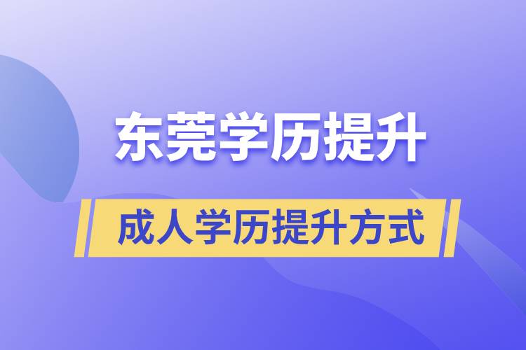 東莞哪里有正規(guī)的學(xué)歷提升方式？