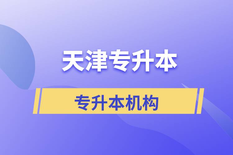 天津?qū)Ｉ緢?bào)名哪個(gè)機(jī)構(gòu)正規(guī)？