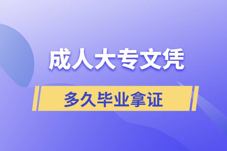 正規(guī)大專文憑多久畢業(yè)拿證？