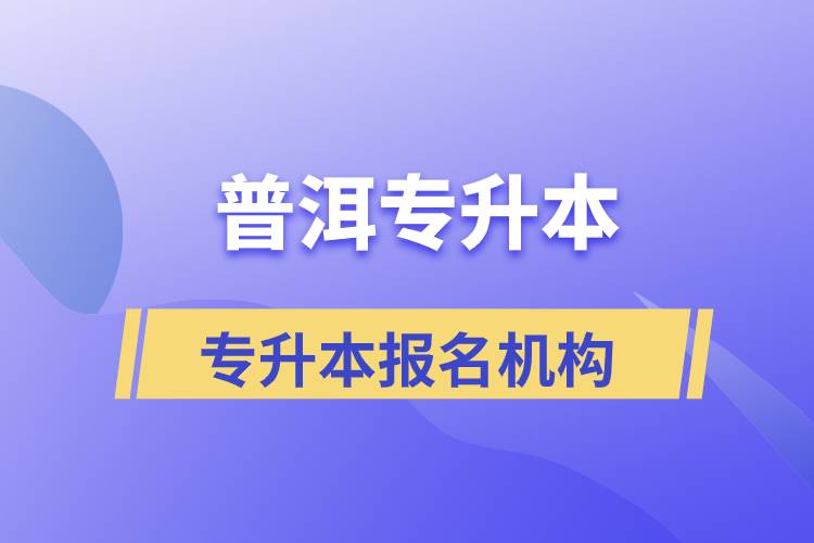 普洱專升本報名正規(guī)的培訓(xùn)機(jī)構(gòu)有哪些？