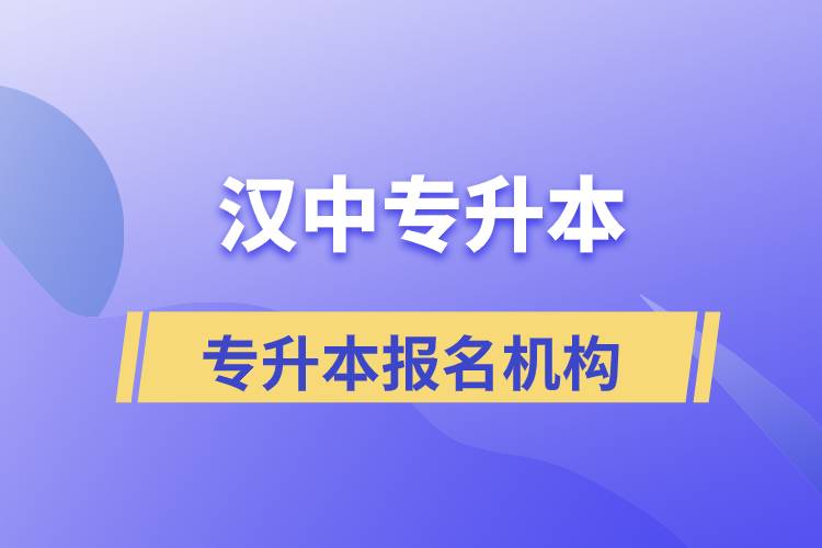 漢中專升本正規(guī)培訓機構報名哪個好？