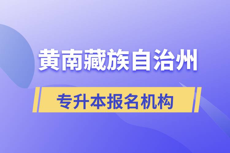 黃南藏族自治州專升本哪個培訓(xùn)機(jī)構(gòu)報名正規(guī)？