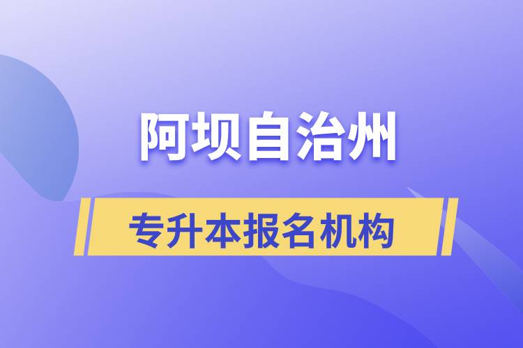 阿壩藏族羌族自治州專升本學歷提升哪個培訓機構(gòu)正規(guī)？