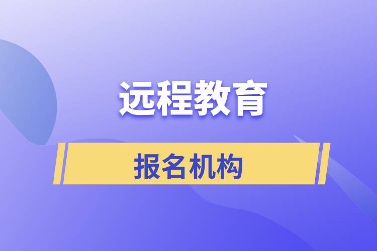 正規(guī)的遠(yuǎn)程教育機(jī)構(gòu)有哪些