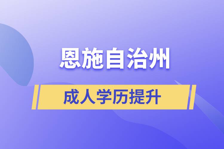 恩施土家族苗族自治州學(xué)歷提升哪種學(xué)習(xí)方式好和哪個(gè)機(jī)構(gòu)比較正規(guī)？