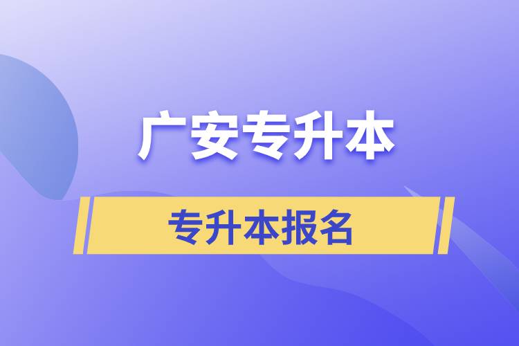 廣安專升本從什么時間報名和正規(guī)報名途徑有哪些？