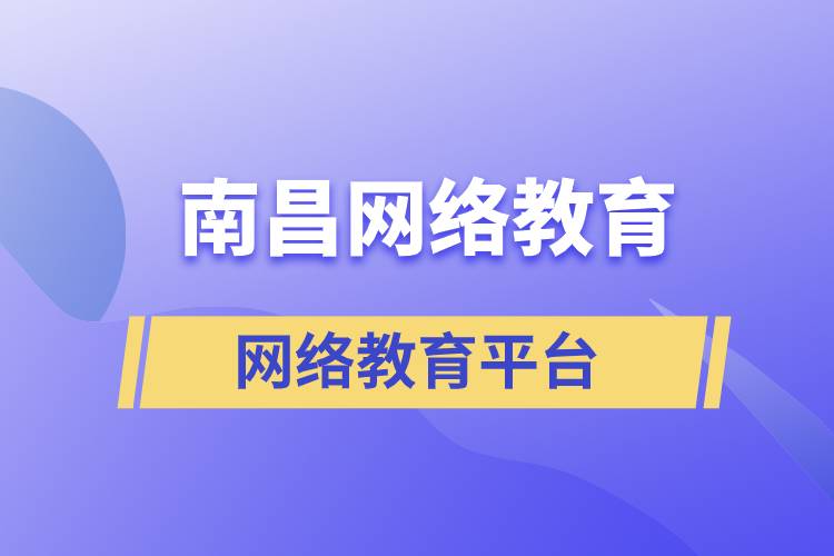 南昌網(wǎng)絡(luò)教育注冊(cè)學(xué)習(xí)平臺(tái)哪家正規(guī)？