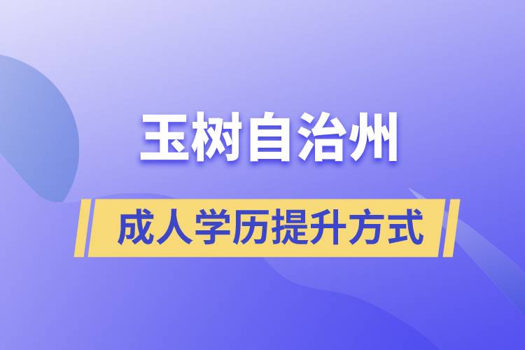 玉樹藏族自治州學歷提升報考有什么正規(guī)途徑？