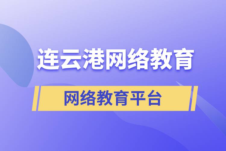 連云港哪家網(wǎng)絡(luò)教育平臺(tái)報(bào)考提升學(xué)歷正規(guī)？