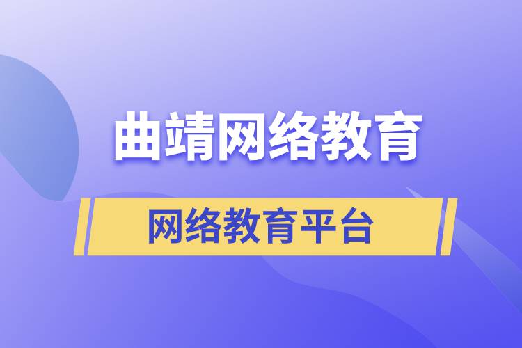 曲靖網(wǎng)絡(luò)教育平臺(tái)哪家注冊提升學(xué)歷比較正規(guī)？