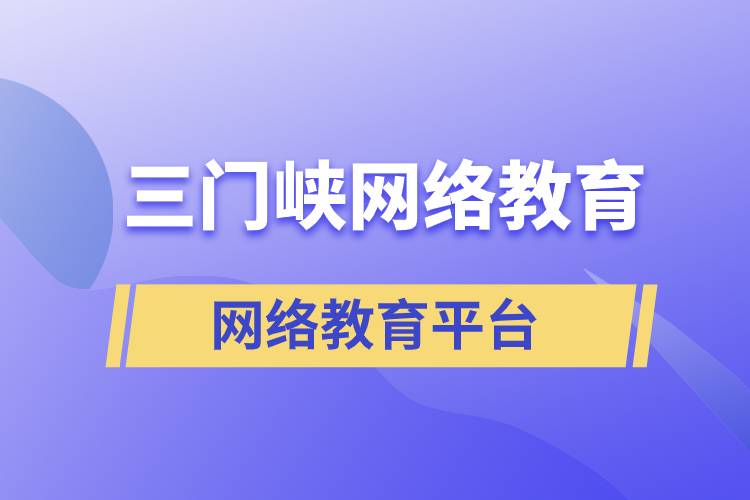 三門峽網(wǎng)絡(luò)教育哪個(gè)提升學(xué)歷平臺(tái)報(bào)考正規(guī)靠譜？