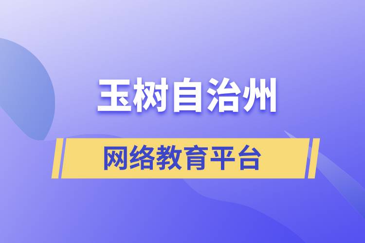 玉樹藏族自治州網絡教育正規(guī)學歷提升平臺有哪些？