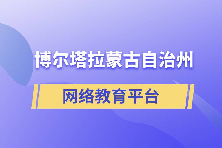 博爾塔拉蒙古自治州網(wǎng)絡教育提升學歷怎么選擇正規(guī)靠譜平臺？